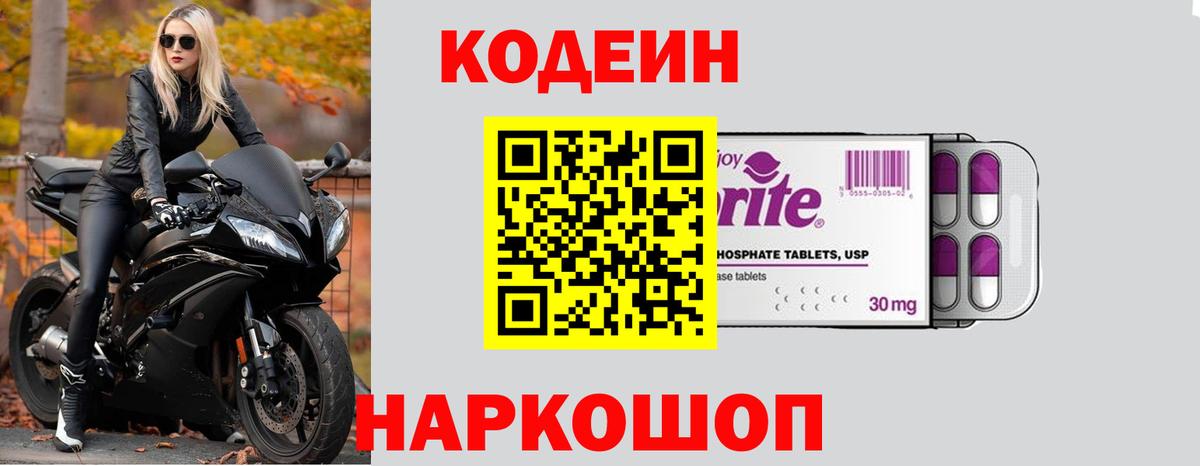 Codein напиток Lean (лин) Лангепас